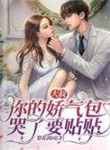 你的娇气包哭了要贴贴 全文