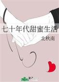 七十年代甜蜜生活世界的酒