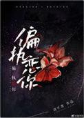偏执恋你寒月影