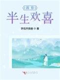 半生欢喜终成空