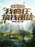 末世天灾我在疯狂捡漏