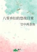 八零弃妇悠哉日常百度