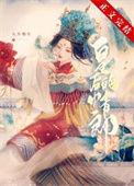 二嫁和亲王妃全文阅读