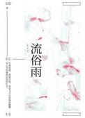 流俗雨全文