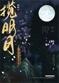 揽明月好看吗