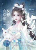 合欢宗女修是如何搞定高岭之花的