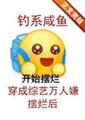 钓系咸鱼穿成综艺万人嫌摆烂后百度