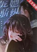 宠她骄纵免费阅读全文尙禧暖