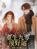 重生九零全家下岗前的