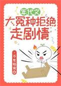 年代文大冤种拒绝走剧情免费