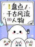有哪些千古风流人物