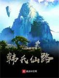 韩氏仙路我来读