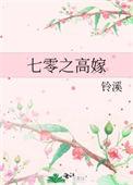 七零之高嫁by铃溪