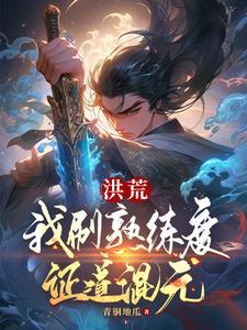 洪荒 我炼丹证道