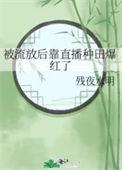 被流放后靠直播种田爆红了格格党