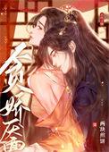贪娇靥免费阅读最新章节更新