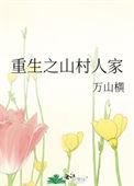 重生之山村人家全文免费阅读
