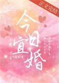 今日宜婚蒋城聿许朝金