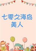 七零之海岛美人 浓露轻晓  笔趣阁