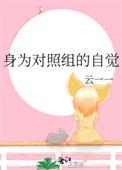 身为对照组的自觉TXT