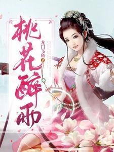 桃花醉这首歌