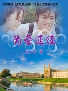 为爱延续韩剧在线观看