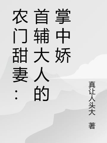 首辅大人追妻忙