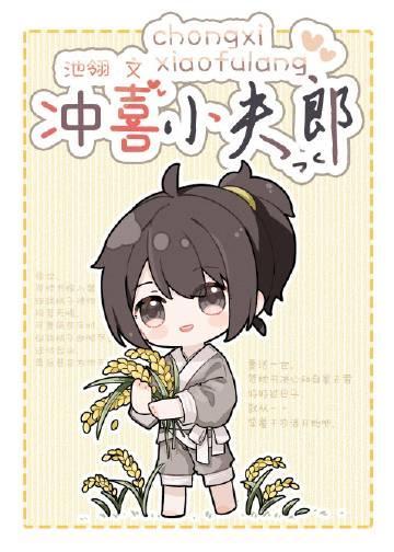 冲喜小夫郎风