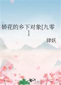 娇花 阅读
