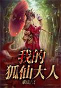 我的狐仙老婆百度百科