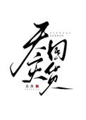 天灾囤货日常by关羡姜戎