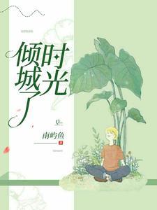 倾城时光歌曲