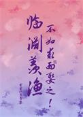 不如求而娶之!讲什么