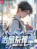 治愈系神豪无防盗