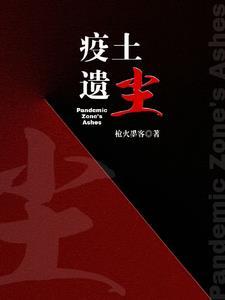 疫土遗尘在线