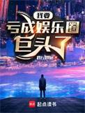 亏成娱乐圈首富 笔趣阁