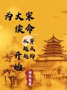 重生之大宋赵构