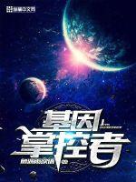 基因控制着什么的表达