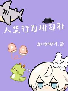人类行为心理学在线阅读