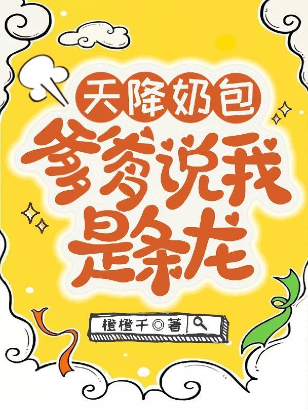 爹爹说我是条龙免费阅读