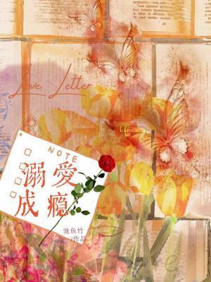 溺爱成瘾玉师师讲的什么