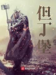 但丁堡鹅绒丝被
