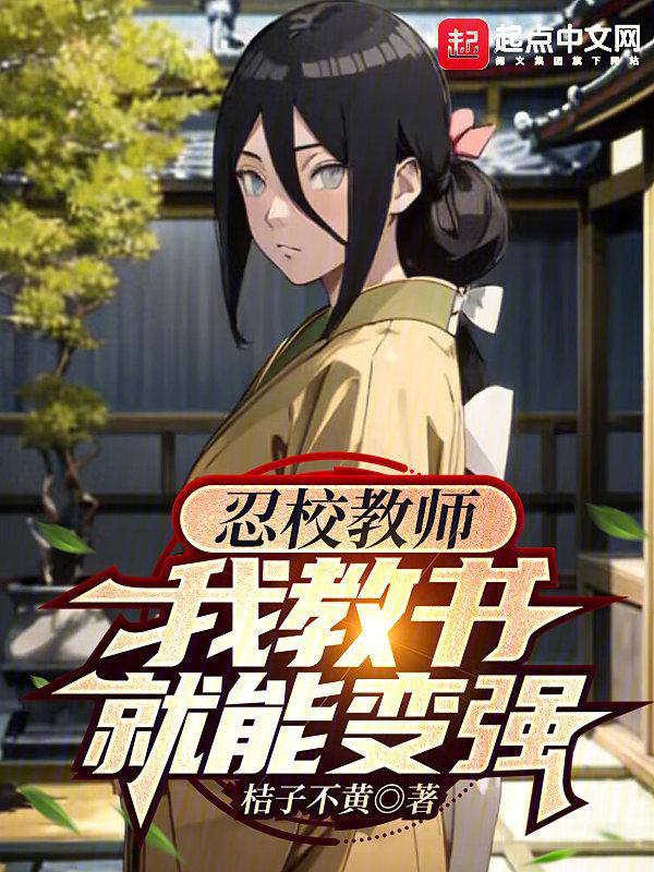 我教书就能变强无弹窗广告