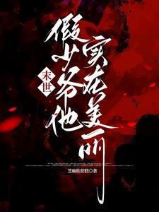 关于主角团成为反派爱慕者这件事