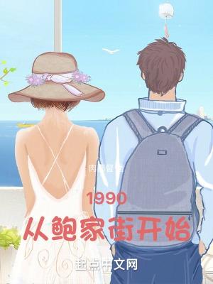 1990从鲍家街开始作者