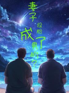 女子投胎