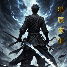 荒岛求生陨落星辰