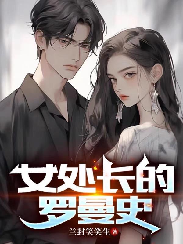 罗曼史女主是谁