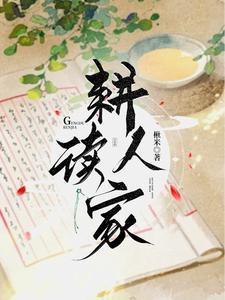 耕读人家许博彦和罗卿儿是什么关系