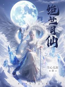 绝世仙芒全本